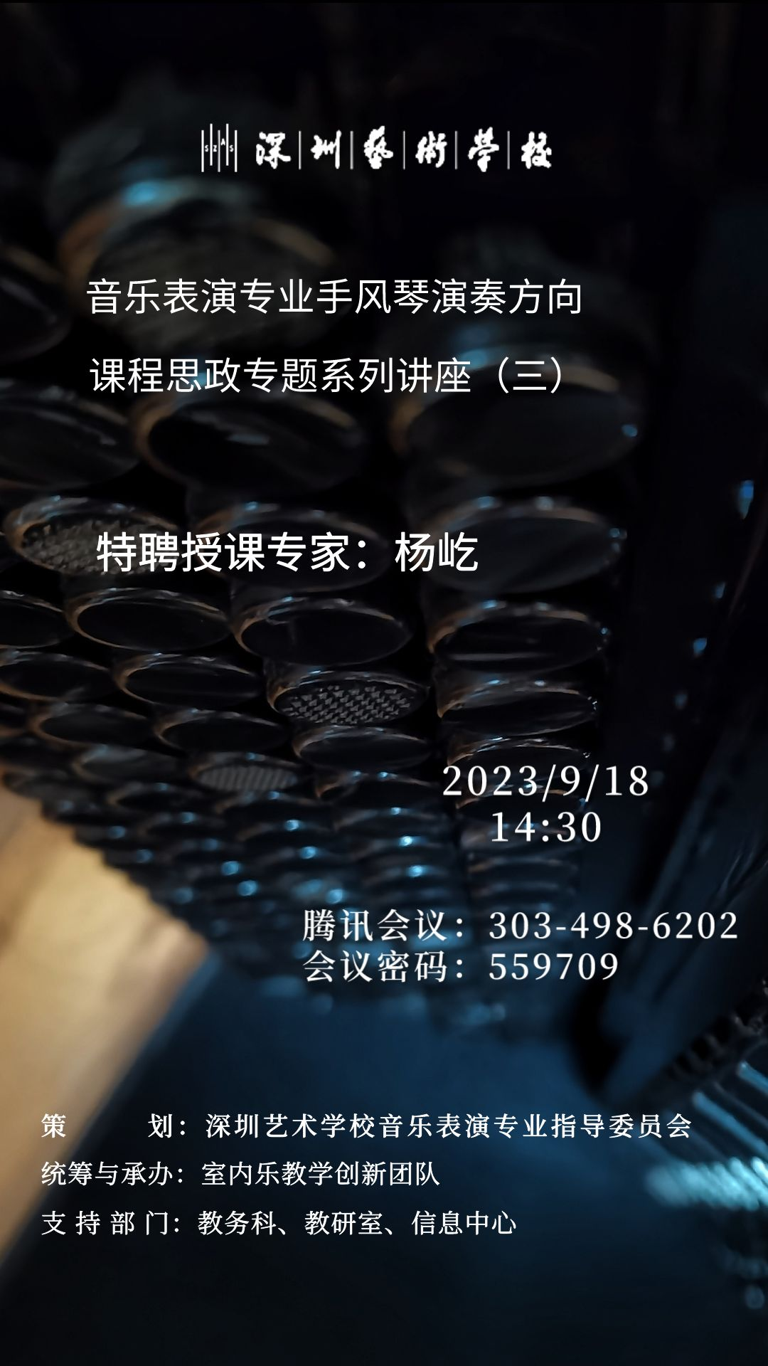 2023年9月18日，音乐表演专业手风琴演奏方向课程思政专题系列讲座--杨屹教授.png