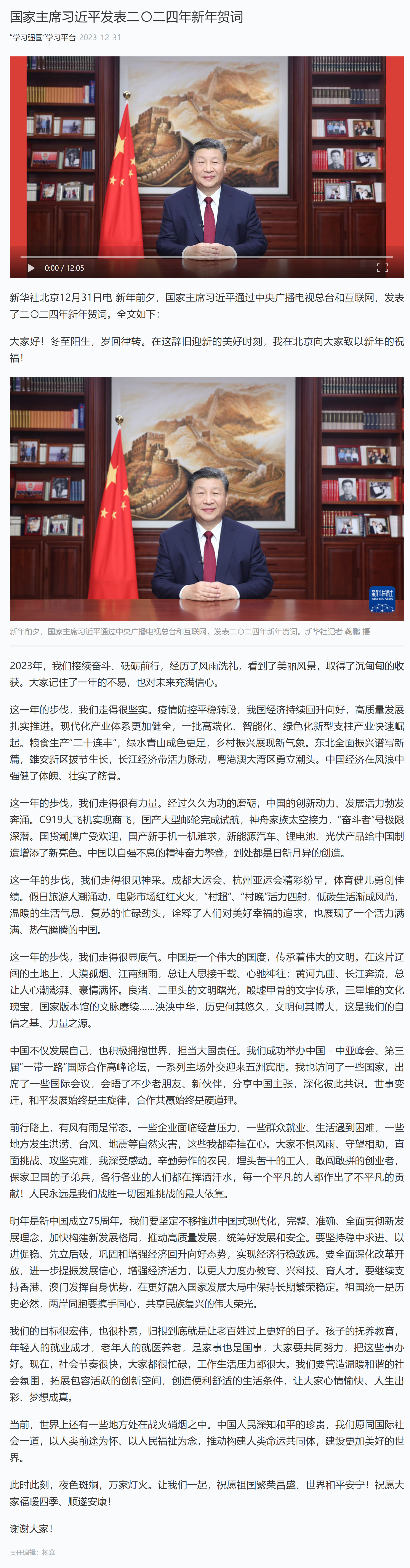 2024-01-12国家主席习近平发表二〇二四年新年贺词.png