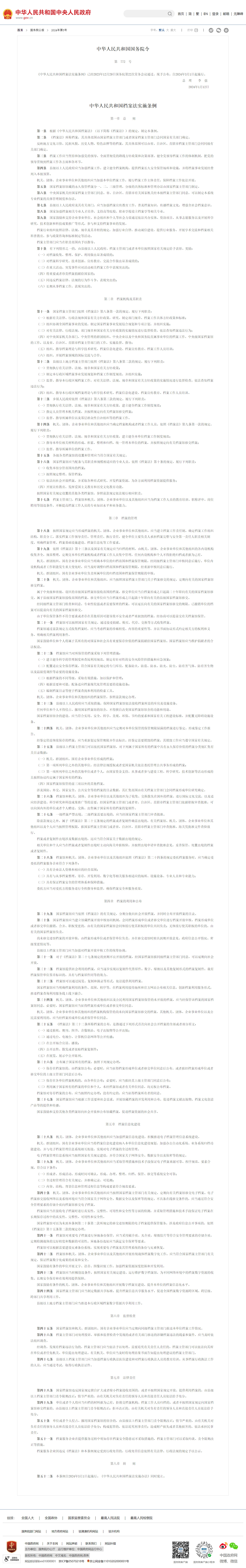 中华人民共和国档案法实施条例（来源：中国政府网）.jpg