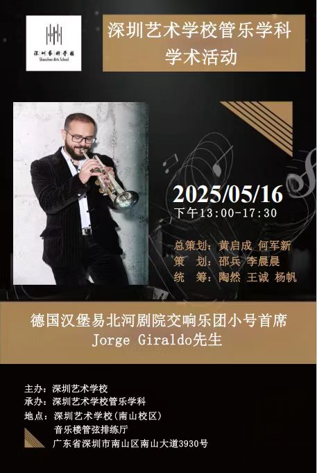 深圳艺术学校管乐学科学术活动.jpg