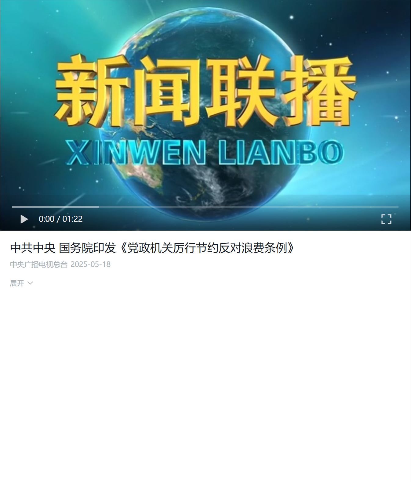 中共中央 国务院印发《党政机关厉行节约反对浪费条例》.png
