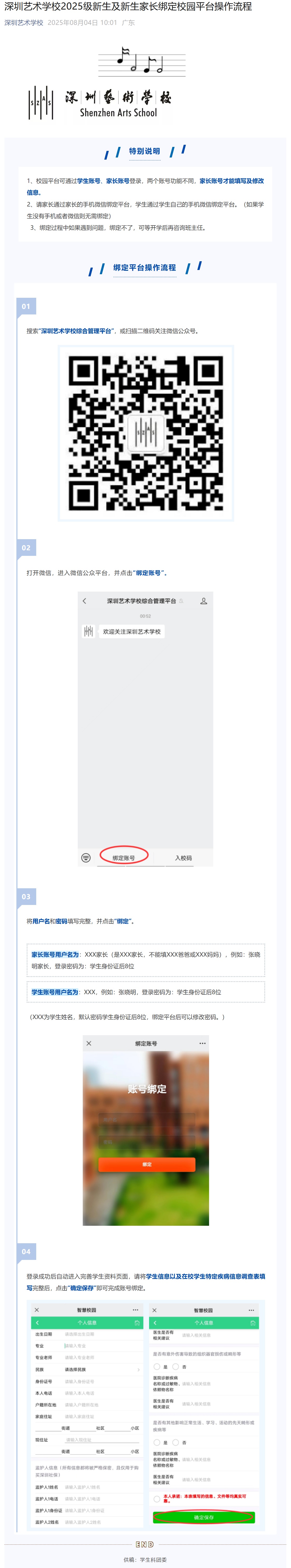 深圳艺术学校2025级新生及新生家长绑定校园平台操作流程.jpg