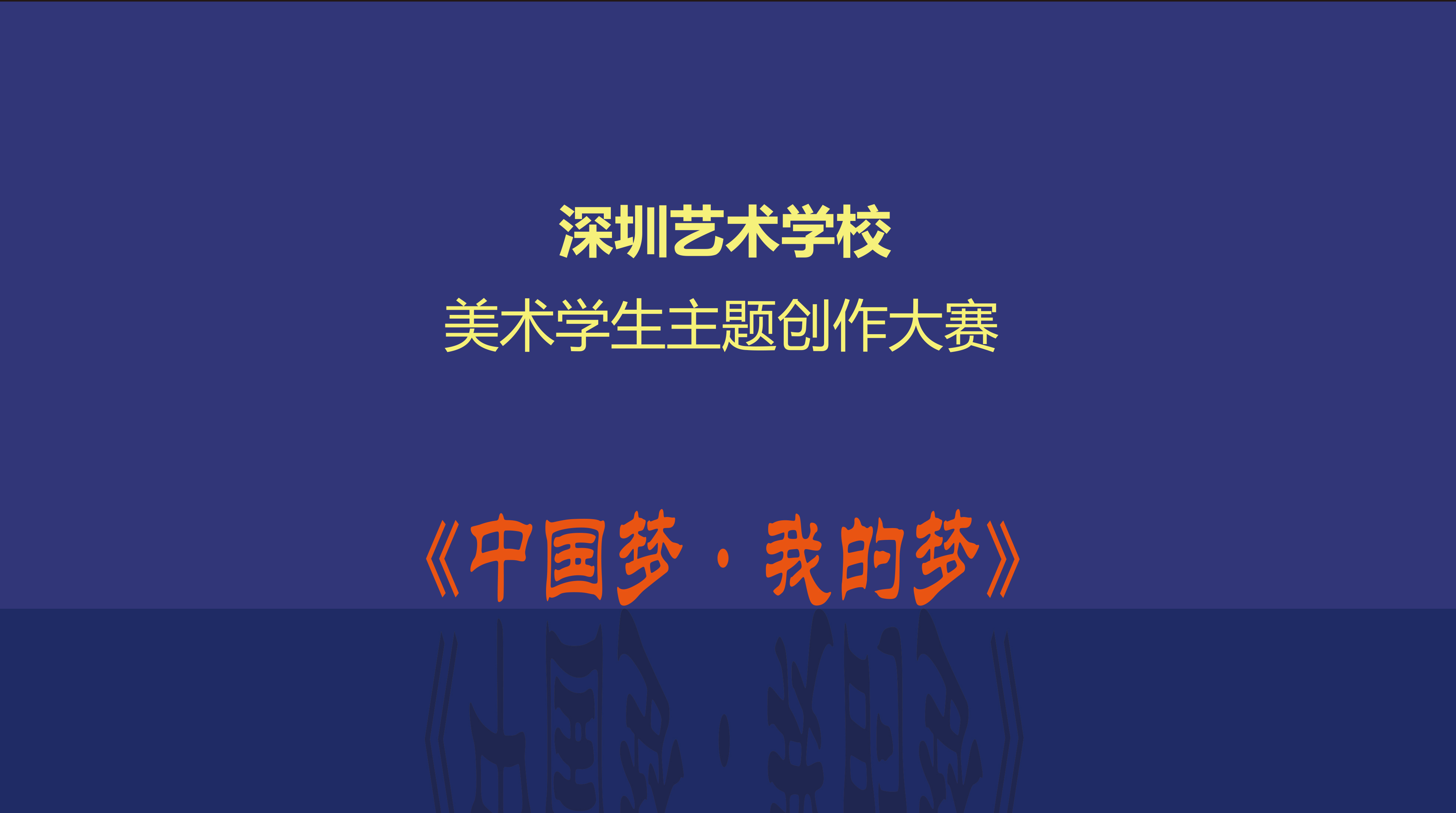 年度美术学生主题创作大赛.jpg