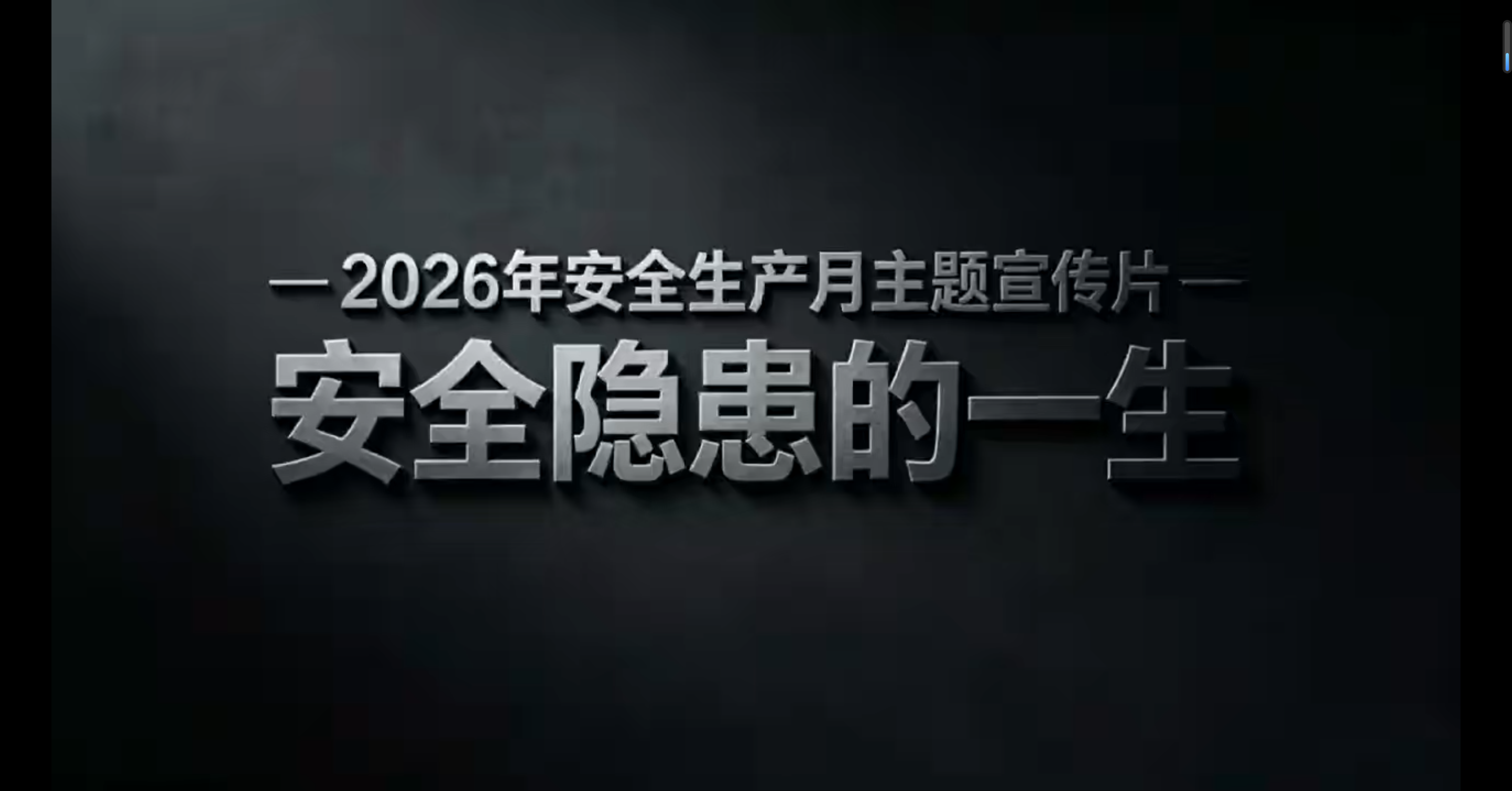 安全隐患的一生.png