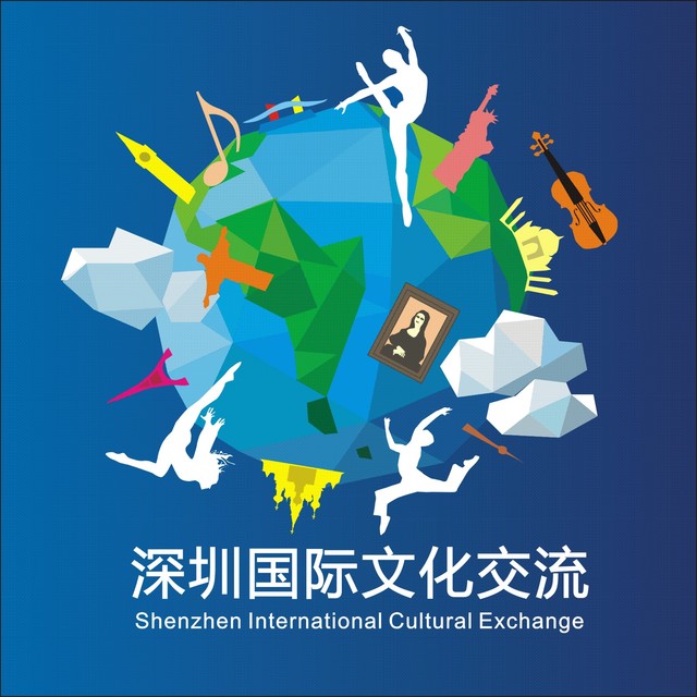 深圳国际文化交流